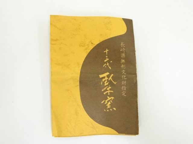 現川焼 横石臥牛 茶碗 栞 共箱 現川焼 横石臥牛 茶碗 栞 共箱 現川焼 横石臥牛 茶碗 栞